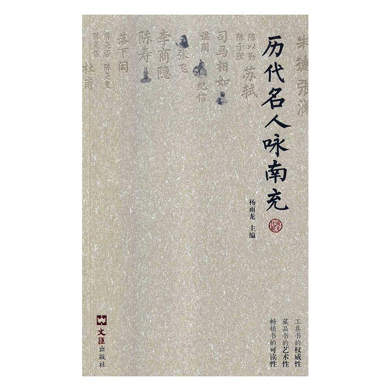 历代名人咏南充 9787549624638 杨雨龙 文汇出版社