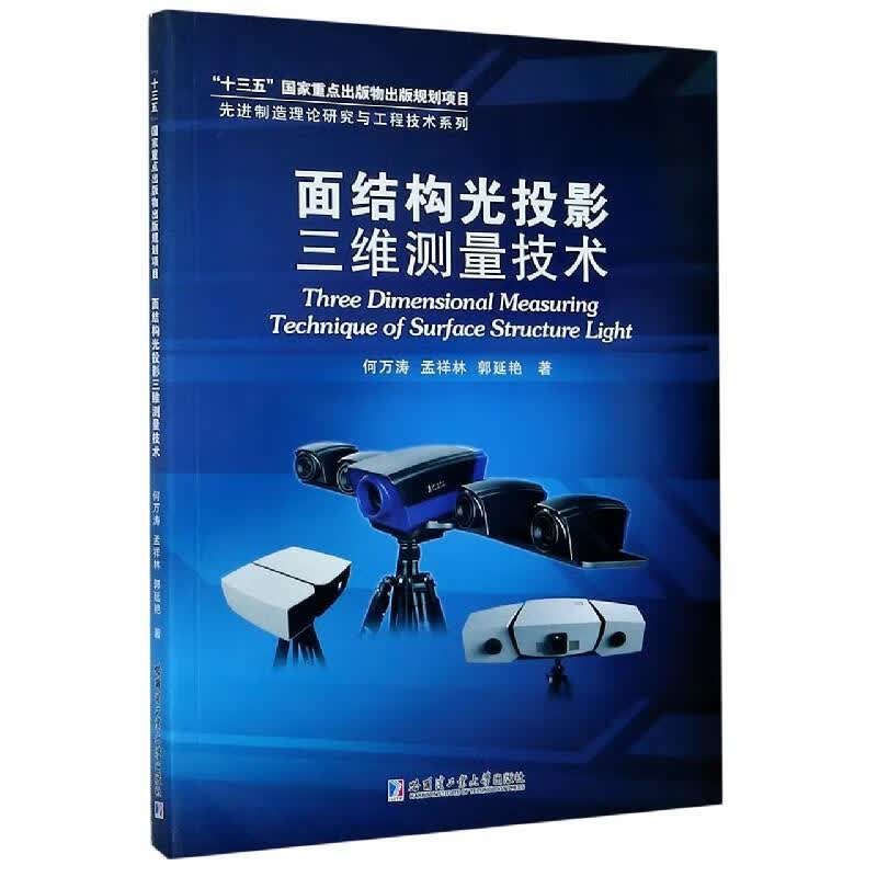 【新华书店正版图书】面结构光投影三维测量技术 何万涛,孟祥林,郭延艳 著 哈尔滨工业大学出版社
