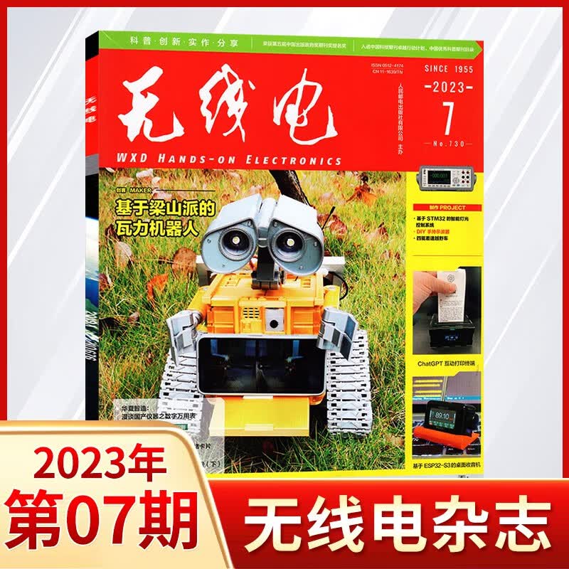 【8期现货】无线电杂志2023年8期上新 电子制作DIY教程期刊杂志 2023年7月