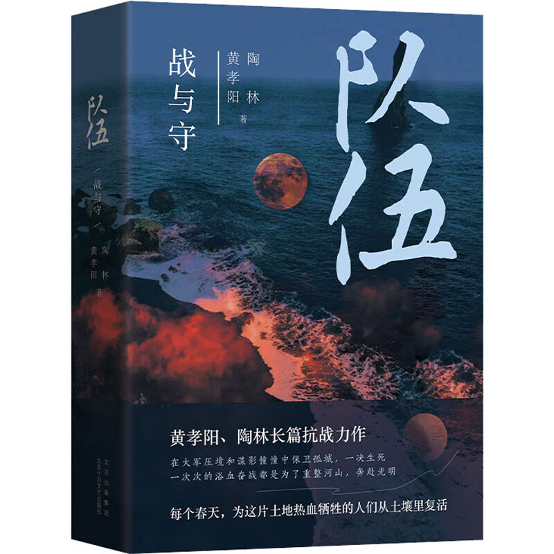 队伍 战与守 黄孝阳,陶林 书籍