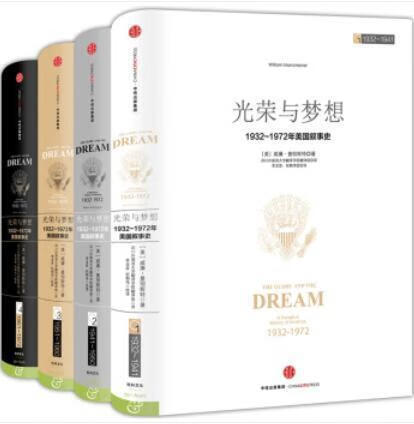 光荣与梦想:1932-1972年美国叙事