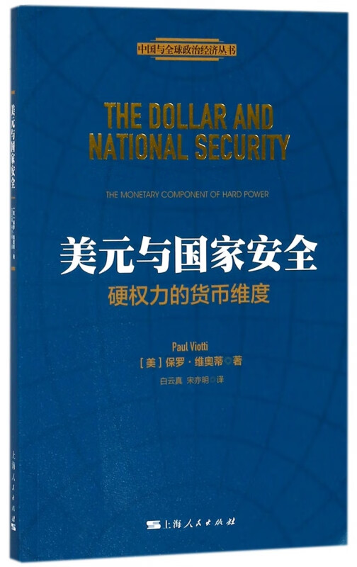 美元与国家安全(硬权力的货币维度)