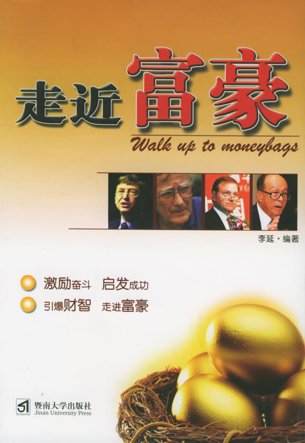 走近富豪 李延【正版书籍,畅读优品】