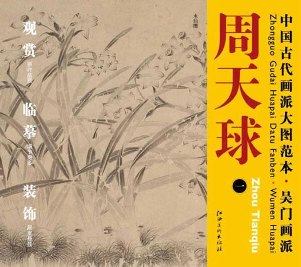 中国古代画派大图范本 吴门画派 周天球 一 水仙图 江西美术出版社