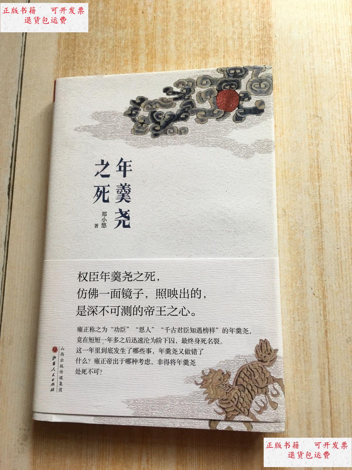 【二手9成新】年羹尧之死【 郑小悠本】 /郑小悠 山西人民出版社发