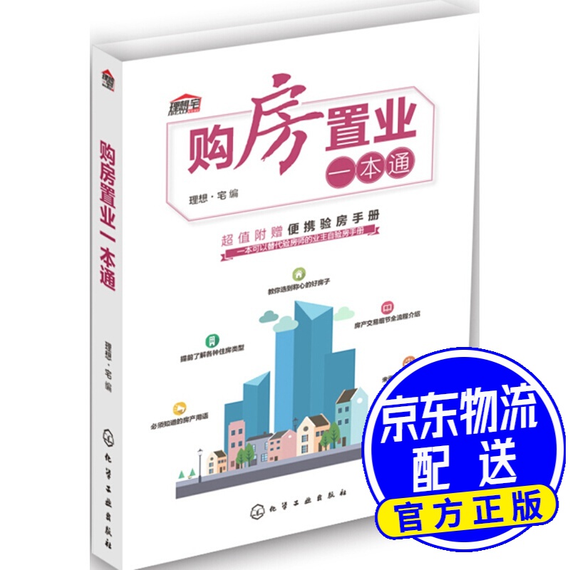 购房置业一本通
