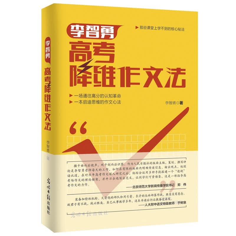 【包邮】李智勇高考降维作文法