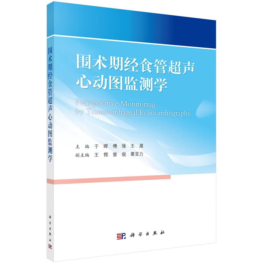正版 围术期经食管超声心动图监测学 临床医学系列丛书 动图监测学