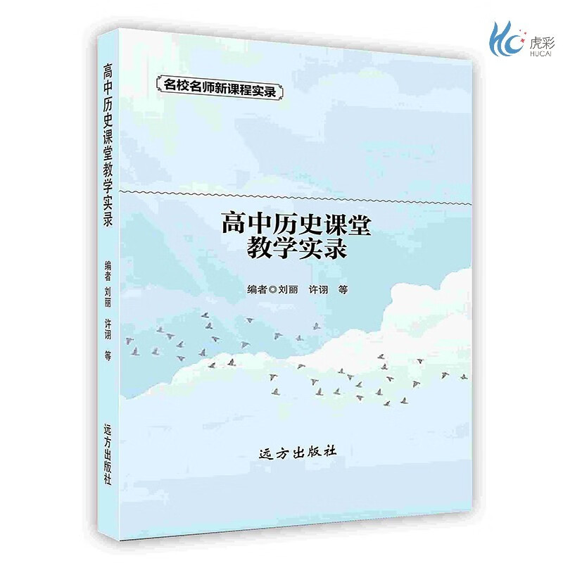 【按需印刷】高中历史课堂教学实录