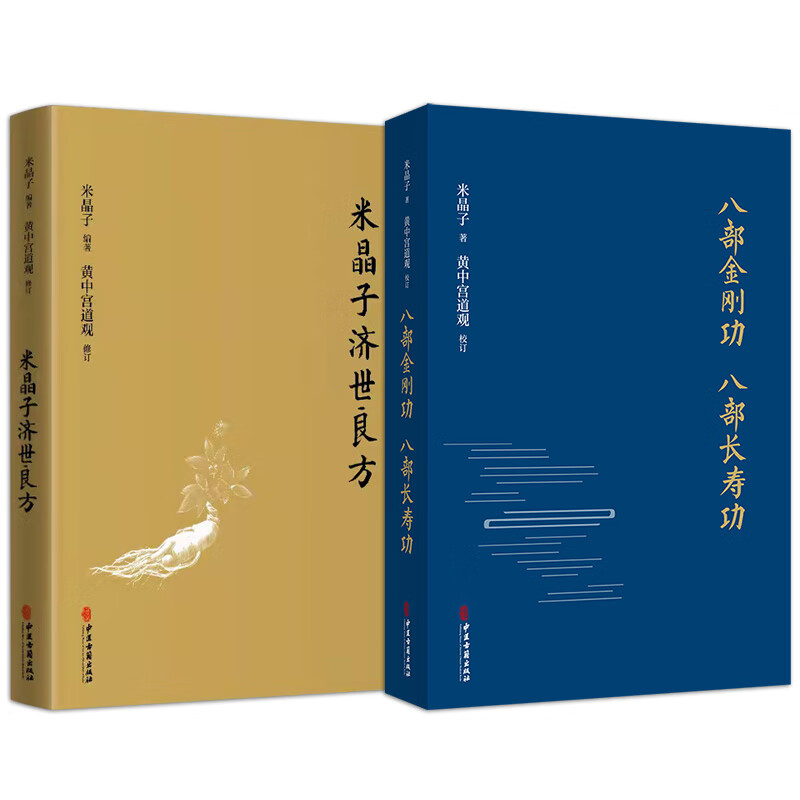 八部长寿功 张至顺 黄中宫道观 中医古籍出版社 米晶子