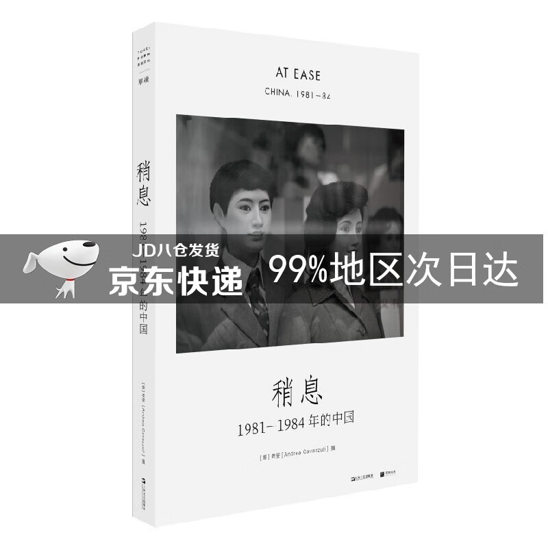 稍息：1981—1984年的中国