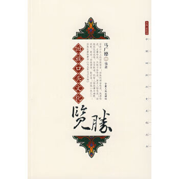 回族口头文化览胜【正版图书】