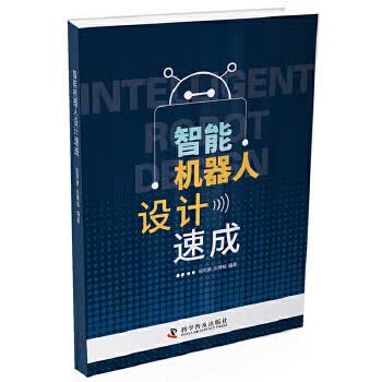 智能机器人设计速成【正版图书】