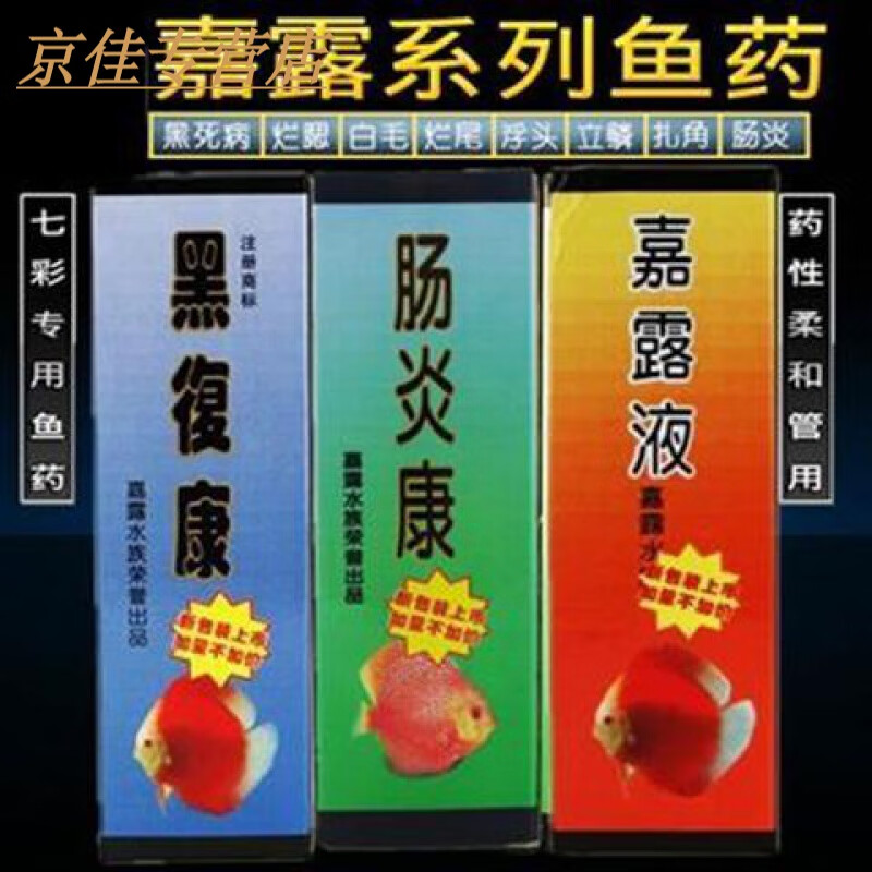 oimg天津嘉露鱼药嘉露液黑復康肠炎康水族七彩观赏鱼发黑专用 黑复康1