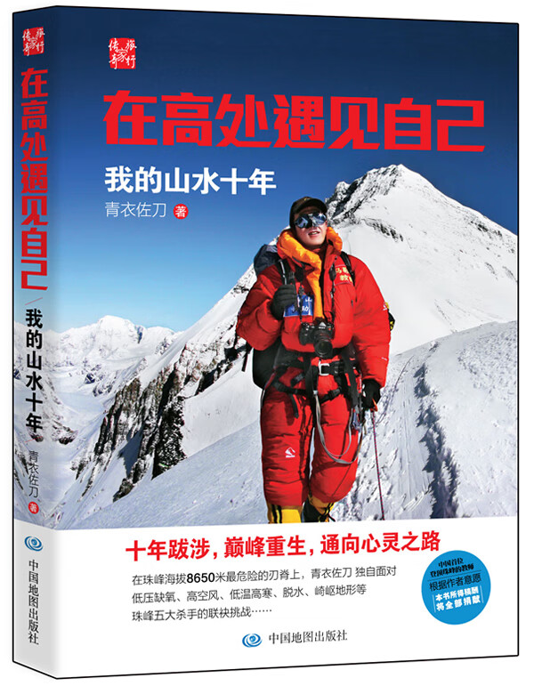 在高处遇见自己:我的山水十年