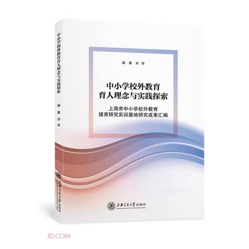中小学校外教育育人理念与实践探索(上海市中小学校外教育德育研究实训基地研究成果汇编)