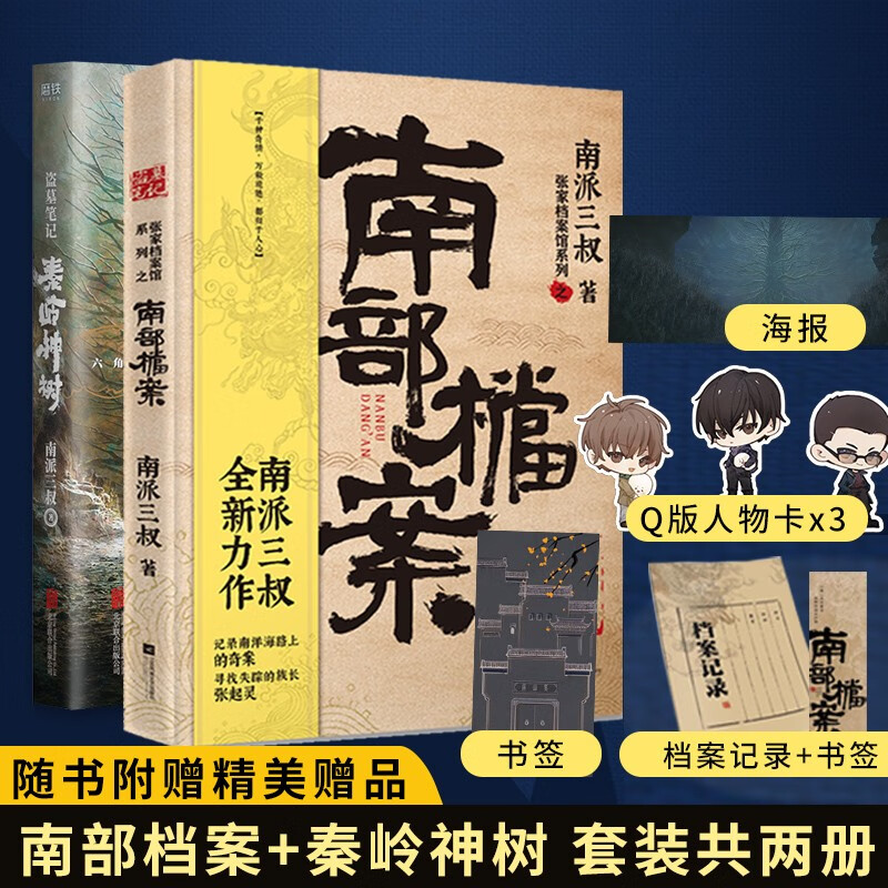 盗墓笔记全套 良渚密码 深渊笔记 十年 沙海 藏海花 吴邪的私家笔记 南派三叔盗墓笔记小说系列单本套装可自选【新华书店旗舰店】 秦岭神树+南部档案【定价97.8】