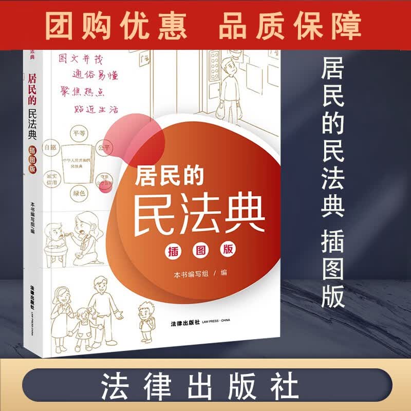 居民的民法典 插图版