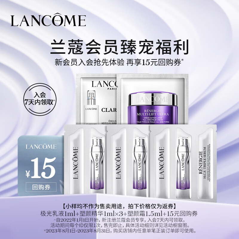 兰蔻新会员入会礼（极光乳1ml*1+塑颜精华1ml*3+塑颜霜1.5ml*1）
