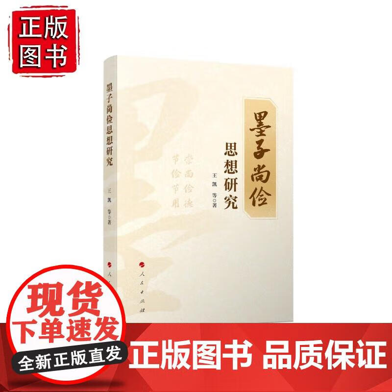 墨子尚俭思想研究 王凯等 9787010241678 人民出版社