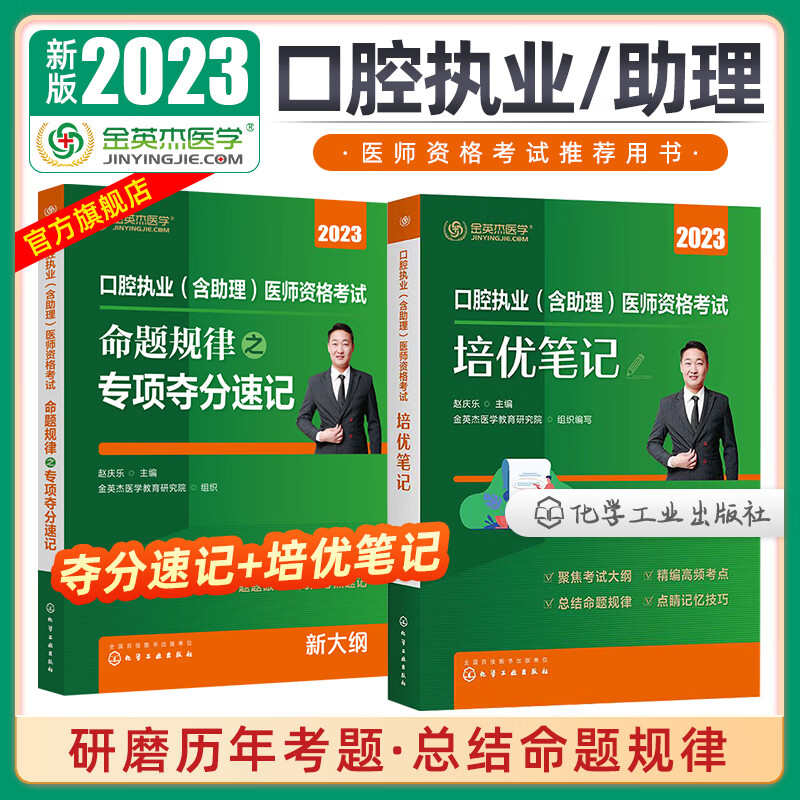 金英杰现货2023年口腔执业医师助理医师学霸笔记资格考试用书辅导教材历年精编冲刺速记组合套装上海交通出版社 培优笔记+夺分速记