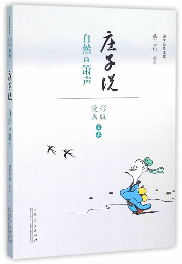 国学经典读本庄子说自然的萧声(漫画彩色版全本) 蔡志忠编著 山东人民出版社