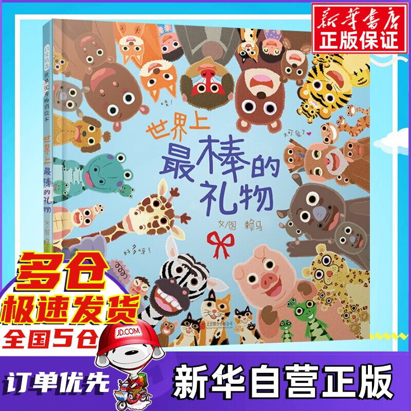【正版现货】世界上最棒的礼物 精 启发童书馆赖马绘本系列 儿童绘本图画故事书怎么样,好用不?