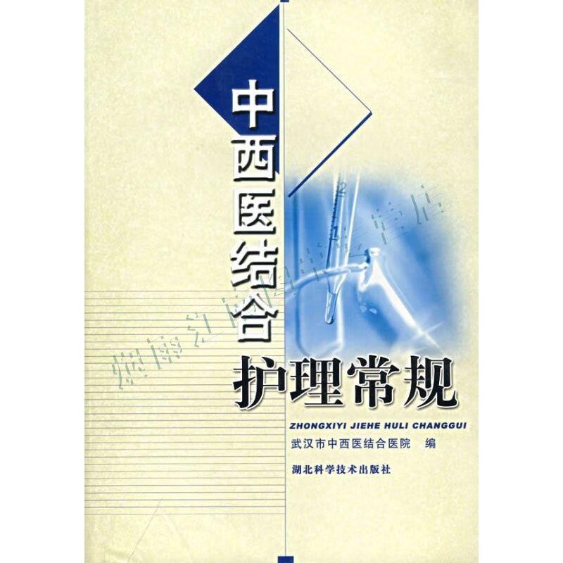 中西医结合护理常规