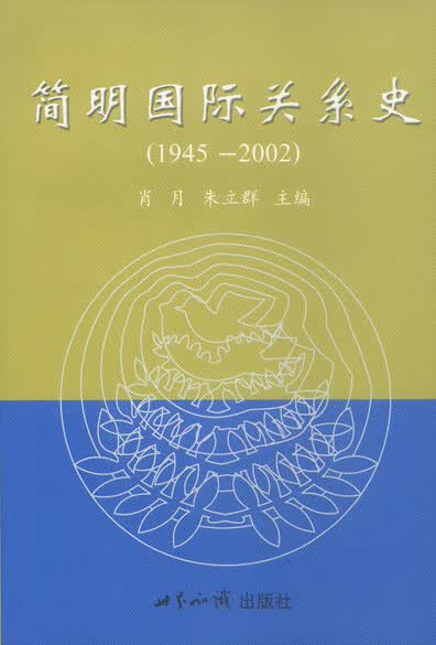 简明国际关系史(1945-2002) 肖月 朱立群 世界知识 它是几个大国或集团之间的某种程度的均势 97875012