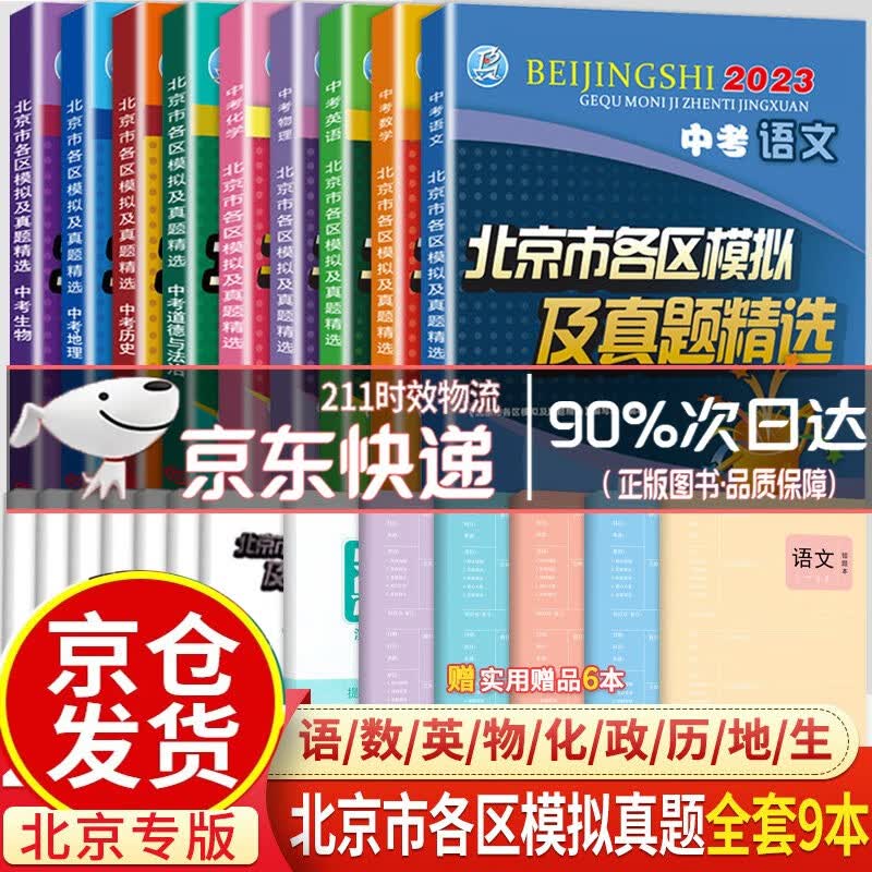【销量过万-自选】2023版北京市各区模拟及真题精选中考语文数学英语物理化学政治历史地理生物北京中考模拟试题汇编试卷2023年北京各区中考真题 全套9册