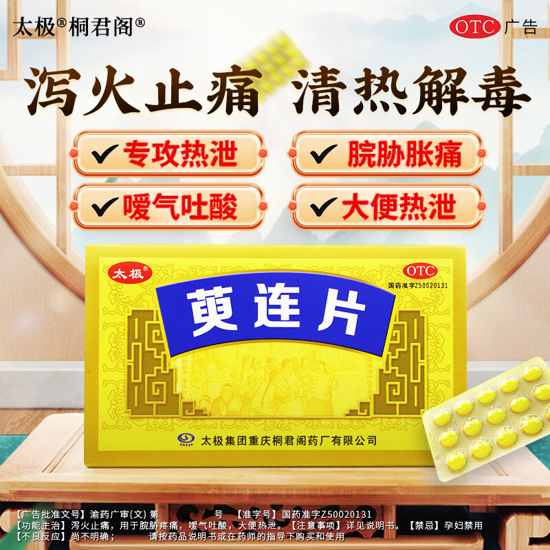 太极桐君阁萸连片45片/盒大便热泻泻火止痛止泻脘胁疼痛嗳气 4盒装【疗程装】恢复肠道健康 老客户推荐 家中常备