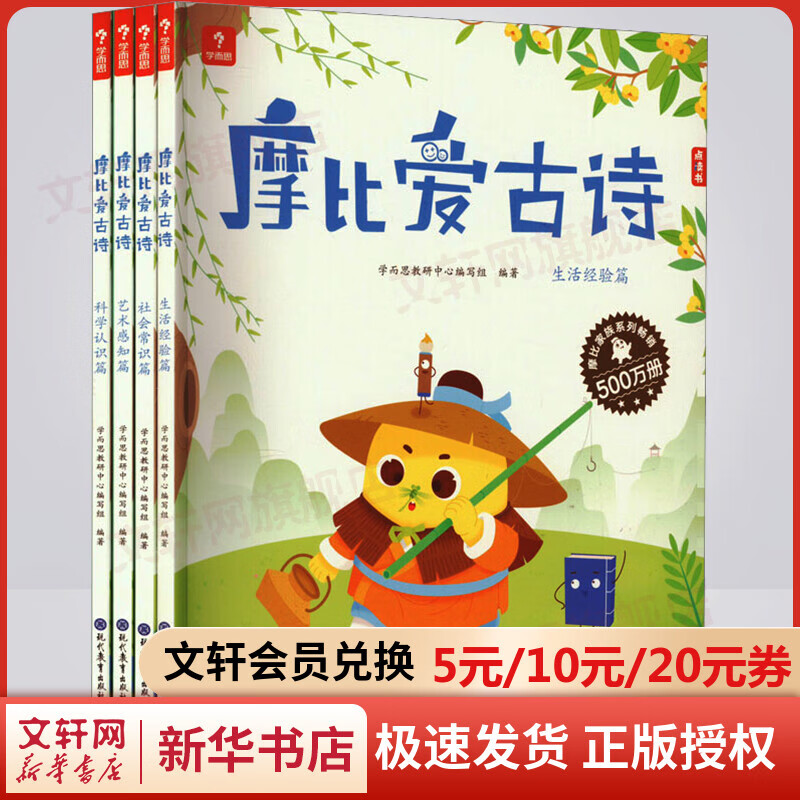 摩比爱古诗全4册+1册闯关游戏书 适用于5-8岁儿童故事阅读启蒙 可点读 80首经典古诗 图书