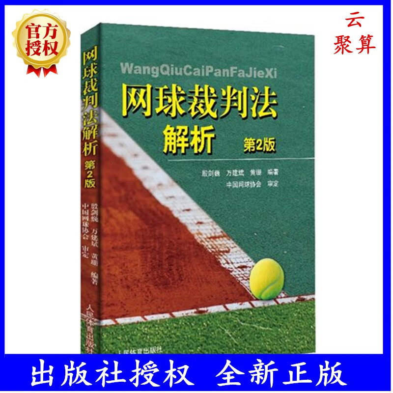 网球裁判法解析第2版帮助广大网球爱好者更好地理解网球运动 并为有志于从事网球裁判事业的朋友们提供一本实用性较强的工具书