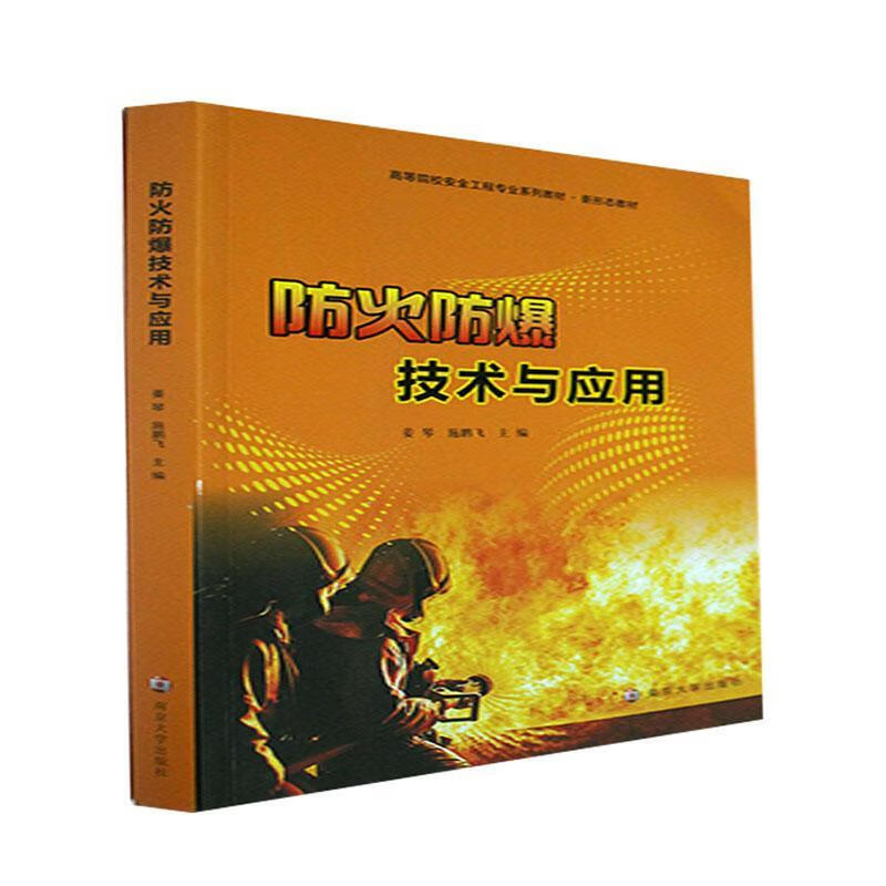 防火防爆技术与应用 9787305259463  姜琴 南京大学出版社 大中专教材