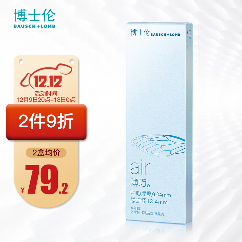 博士伦隐形眼镜价格走势如何？air薄巧半年抛2片装850度值得购买吗？