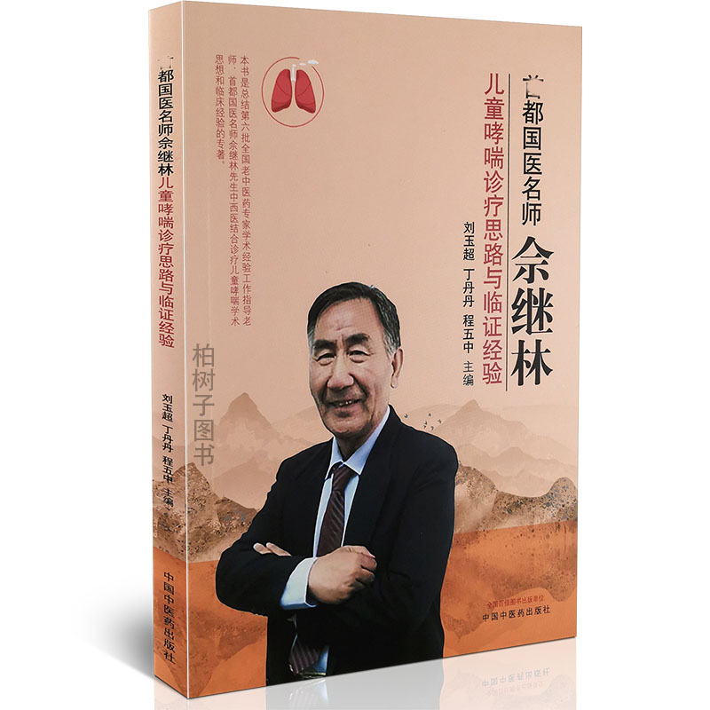 佘继林儿童哮喘诊疗思路与临证经验 学术思想临床医案经验病因病机