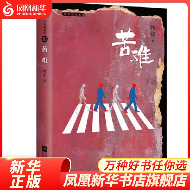 苦难 韩松著 收入韩松未发表中短篇小说 小说作品集 科幻小说 江苏凤凰文艺出版社 凤凰新华书店旗舰店 正版书籍