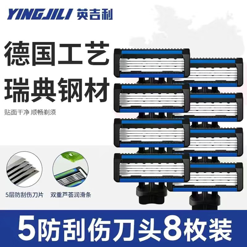 英吉利剃须刀手动刮胡刀男士泡沫套装五层剃须刀片5层刮胡子刀头 英吉利精工五层8个装