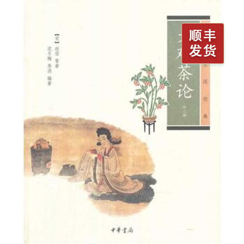 大观茶论(外二种)----中华生活经典