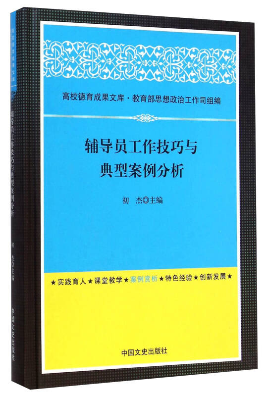 辅导员工作技巧与典型案例分析 初杰【正版书籍，畅读优品】