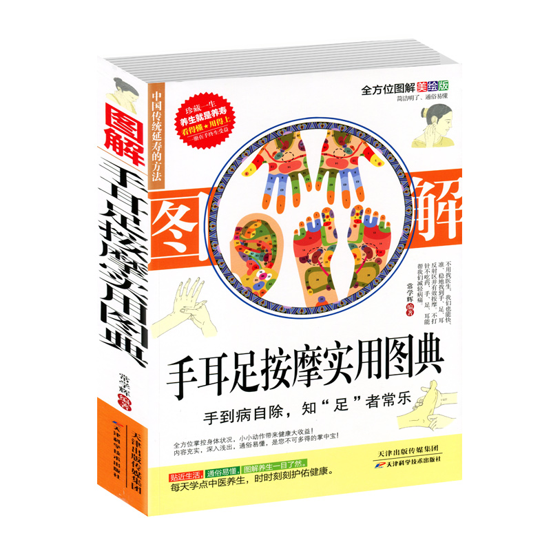 图解手耳足按摩实用图典