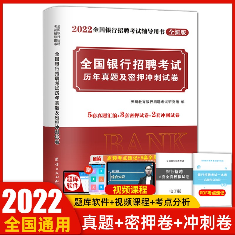 天明银行招聘考试用书2022全国银行招聘考试书校园秋招秋季招聘笔试教材一本通历年真题题库 试卷