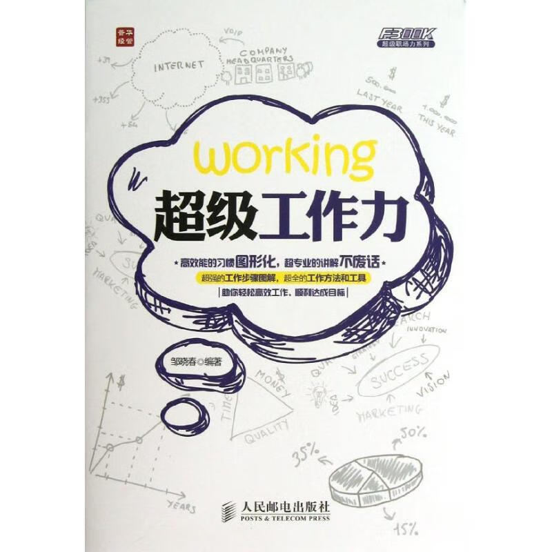 正版 工作力 邹晓春 励志与成功/行业成功指南