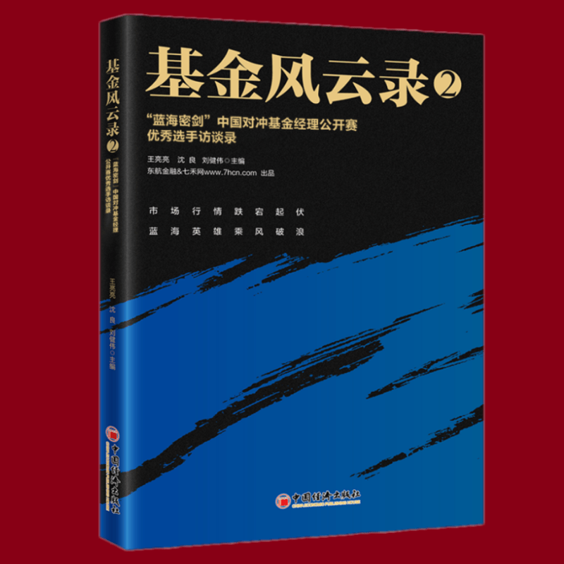 基金风云录2 蓝海密剑中国对冲基金经理公开赛优秀选手访谈录 王亮亮，沈良，刘健伟 编