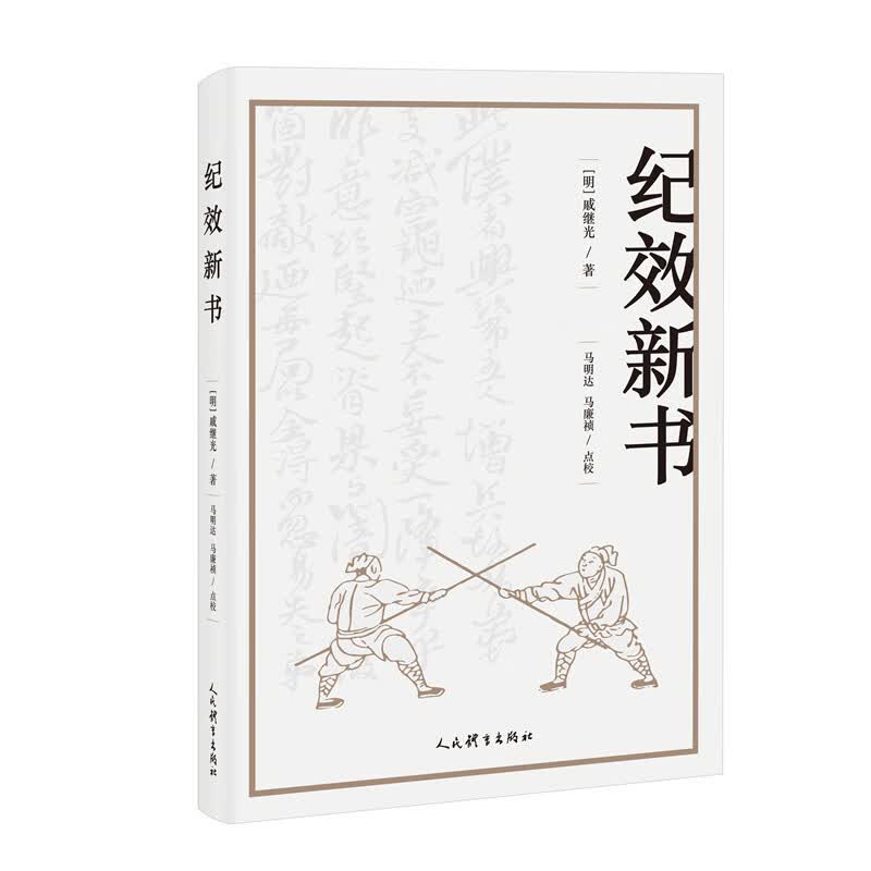 纪效新书