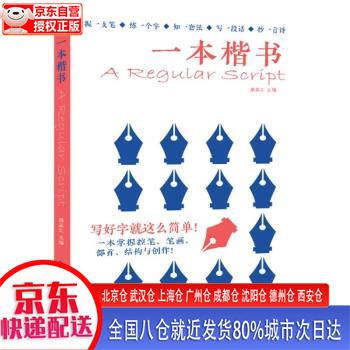 一本楷书(5本套装) 杨子实 湖北美术出