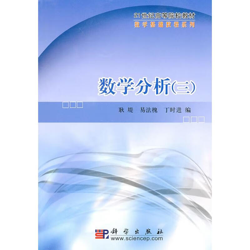 数学分析:3 耿堤,易法槐,丁时进编 书籍 图书