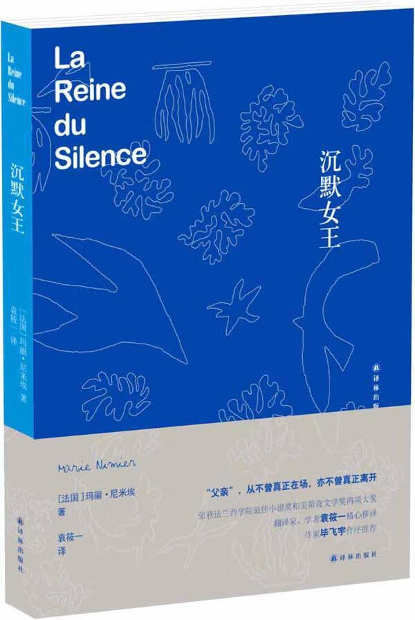沉默女王玛丽·尼米埃译林出版社9787544759137 小说书籍