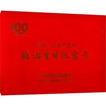 政治生日纪念卡政治/军事/各国共产党《政治生日纪念卡》编写组9787515023823