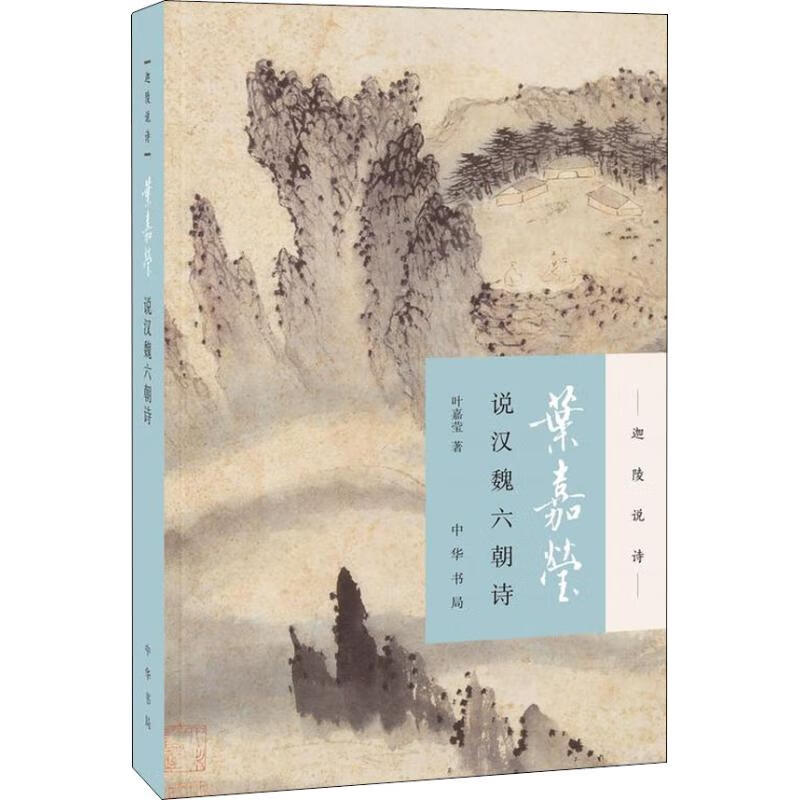 叶嘉莹说汉魏六朝诗 叶嘉莹 中华书局